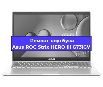 Замена процессора на ноутбуке Asus ROG Strix HERO III G731GV в Санкт-Петербурге